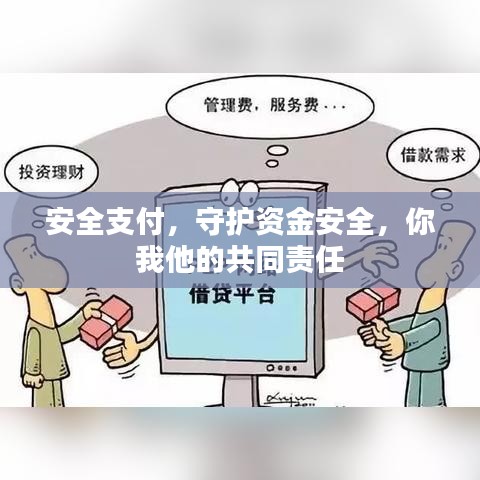 安全支付，守护资金安全，你我他的共同责任