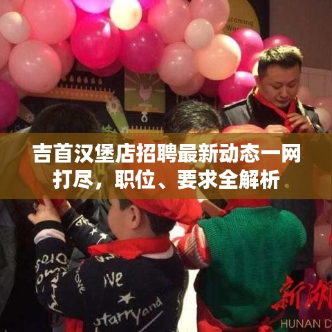 吉首汉堡店招聘最新动态一网打尽，职位、要求全解析