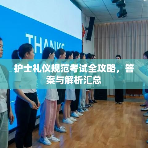 护士礼仪规范考试全攻略，答案与解析汇总
