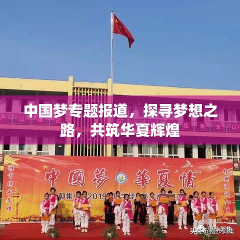 中国梦专题报道，探寻梦想之路，共筑华夏辉煌