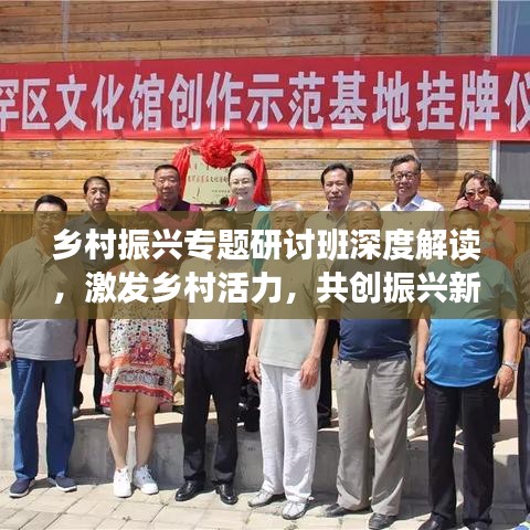 乡村振兴专题研讨班深度解读，激发乡村活力，共创振兴新篇章