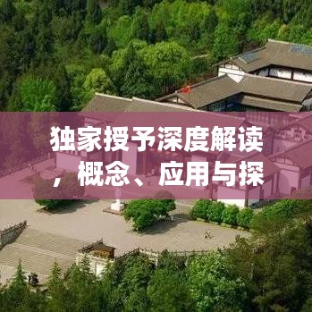 独家授予深度解读，概念、应用与探讨