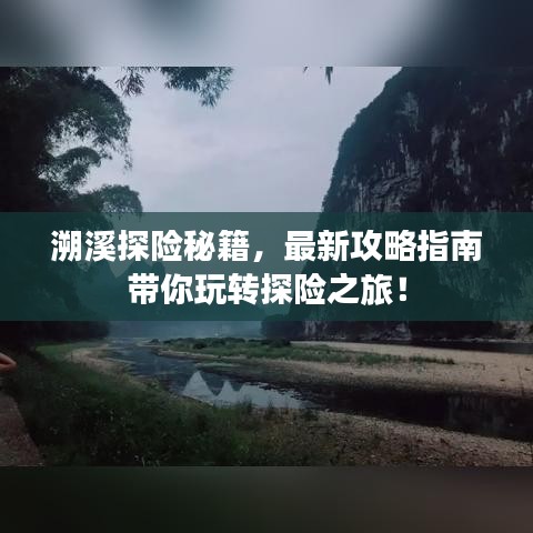 溯溪探险秘籍，最新攻略指南带你玩转探险之旅！
