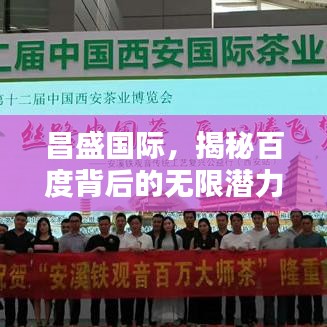 昌盛国际，揭秘百度背后的无限潜力与机遇