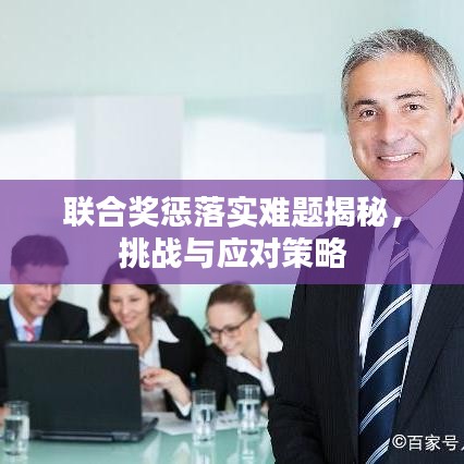联合奖惩落实难题揭秘，挑战与应对策略