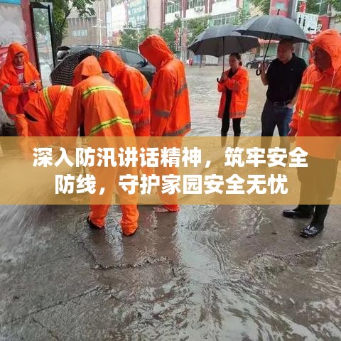 深入防汛讲话精神，筑牢安全防线，守护家园安全无忧