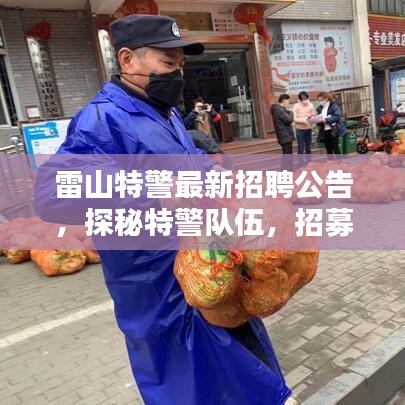 雷山特警最新招聘公告，探秘特警队伍，招募精英人才！