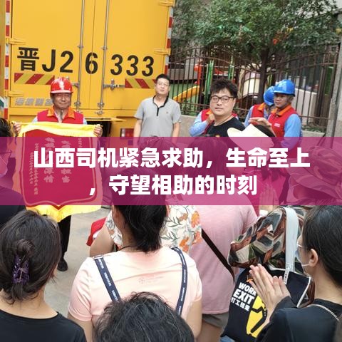 山西司机紧急求助，生命至上，守望相助的时刻