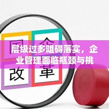 层级过多阻碍落实，企业管理面临瓶颈与挑战解决之道