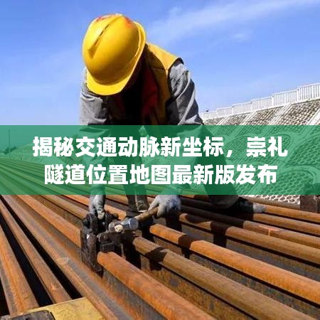 揭秘交通动脉新坐标，崇礼隧道位置地图最新版发布