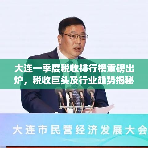 大连一季度税收排行榜重磅出炉，税收巨头及行业趋势揭秘！