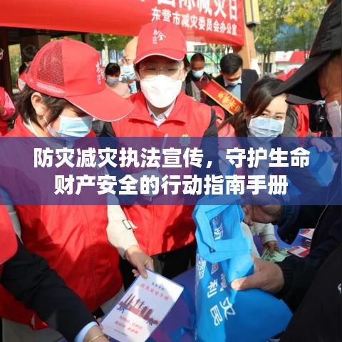 防灾减灾执法宣传，守护生命财产安全的行动指南手册
