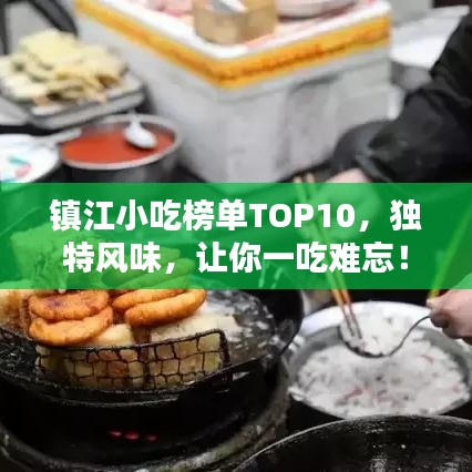 镇江小吃榜单TOP10，独特风味，让你一吃难忘！