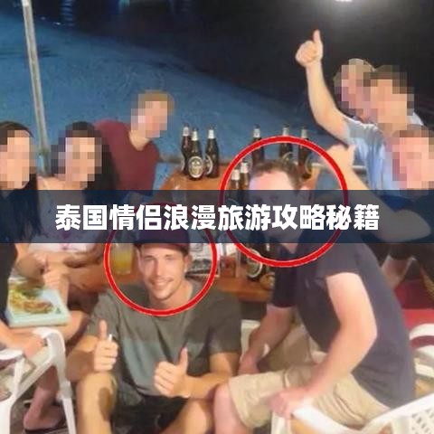 泰国情侣浪漫旅游攻略秘籍