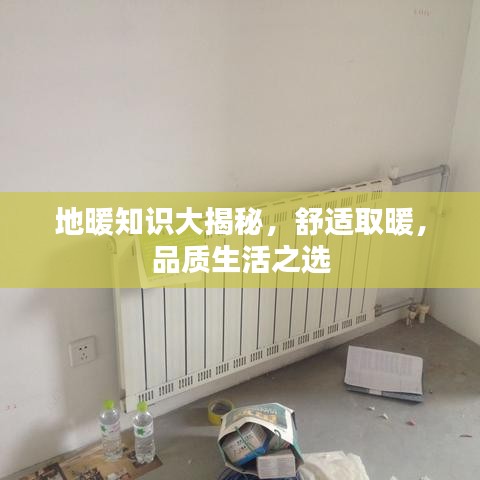 地暖知识大揭秘，舒适取暖，品质生活之选