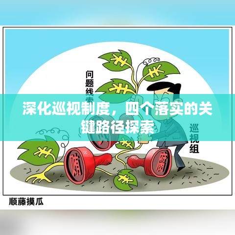 深化巡视制度，四个落实的关键路径探索