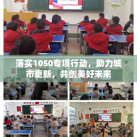 落实1050专项行动，助力城市更新，共创美好未来