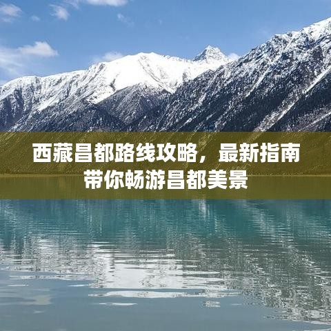西藏昌都路线攻略，最新指南带你畅游昌都美景