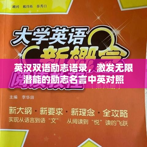英汉双语励志语录，激发无限潜能的励志名言中英对照