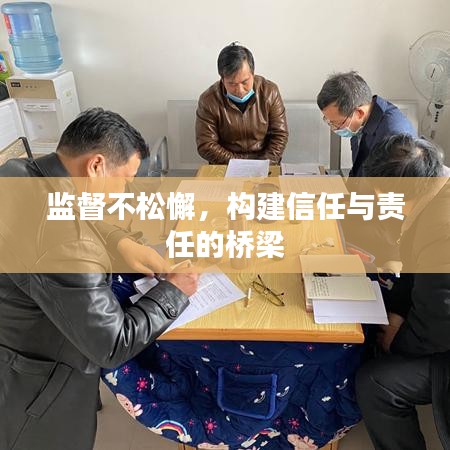 监督不松懈，构建信任与责任的桥梁