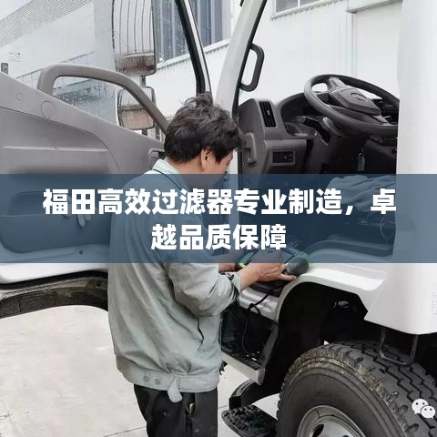 福田高效过滤器专业制造，卓越品质保障
