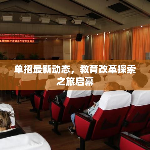 单招最新动态，教育改革探索之旅启幕