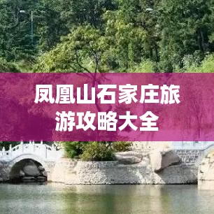 凤凰山石家庄旅游攻略大全