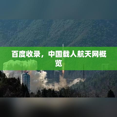 百度收录，中国载人航天网概览