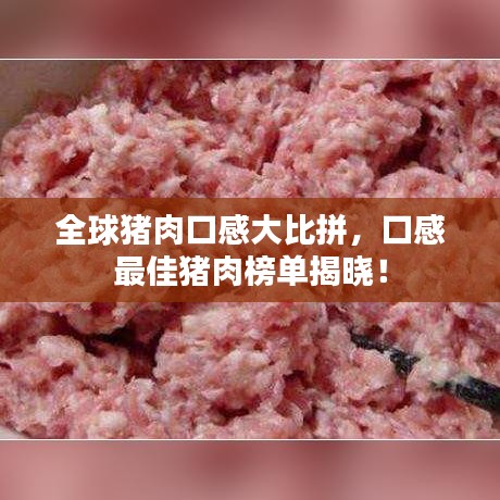 全球猪肉口感大比拼，口感最佳猪肉榜单揭晓！