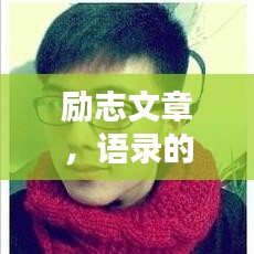 励志文章，语录的力量，激发无限潜能！