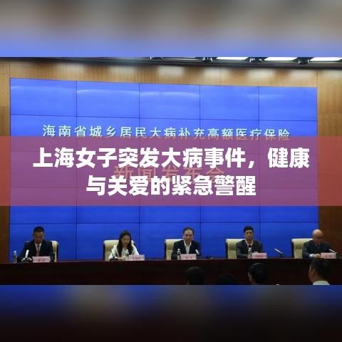 上海女子突发大病事件，健康与关爱的紧急警醒