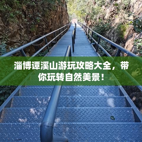 淄博谭溪山游玩攻略大全，带你玩转自然美景！