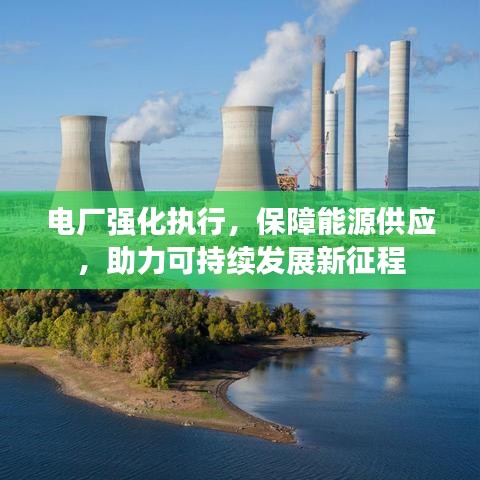 电厂强化执行，保障能源供应，助力可持续发展新征程