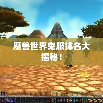 魔兽世界鬼服排名大揭秘！