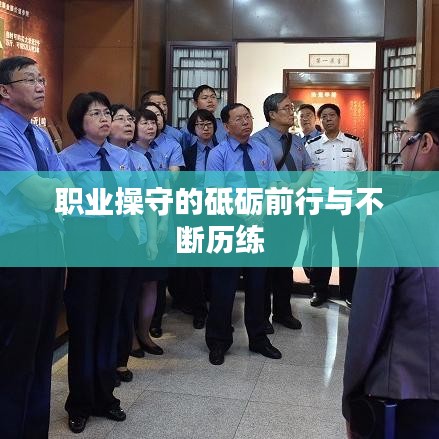 职业操守的砥砺前行与不断历练