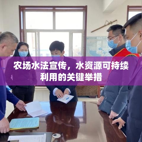 农场水法宣传，水资源可持续利用的关键举措