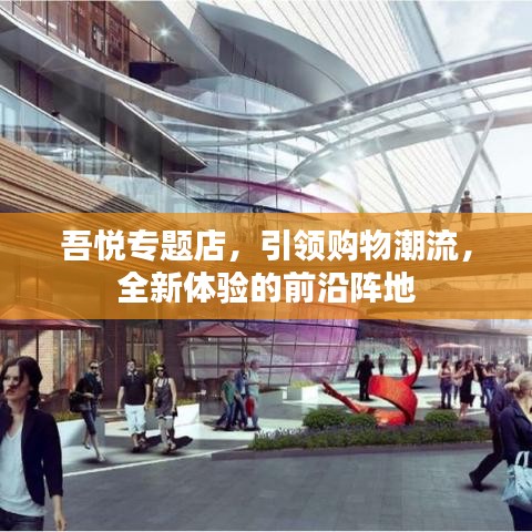 吾悦专题店，引领购物潮流，全新体验的前沿阵地