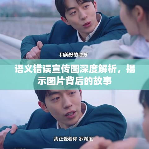 语义错误宣传图深度解析，揭示图片背后的故事