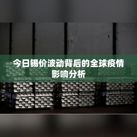今日锡价波动背后的全球疫情影响分析