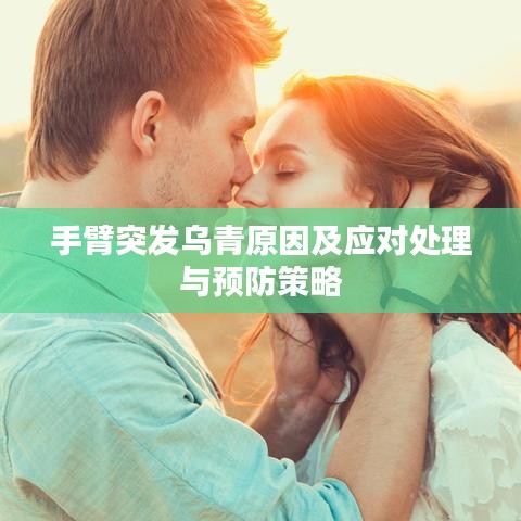 手臂突发乌青原因及应对处理与预防策略