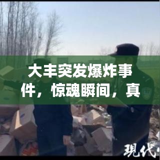 大丰突发爆炸事件，惊魂瞬间，真相揭秘