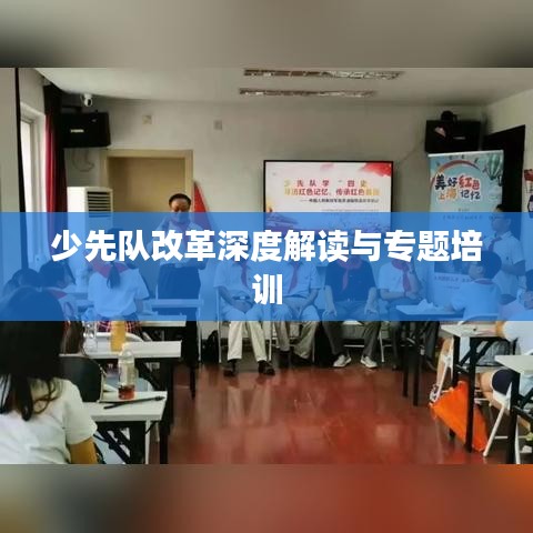 少先队改革深度解读与专题培训