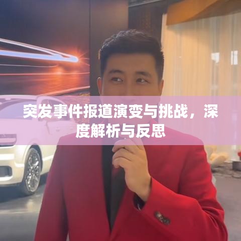 突发事件报道演变与挑战，深度解析与反思