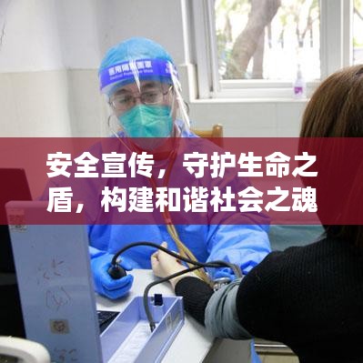 安全宣传，守护生命之盾，构建和谐社会之魂