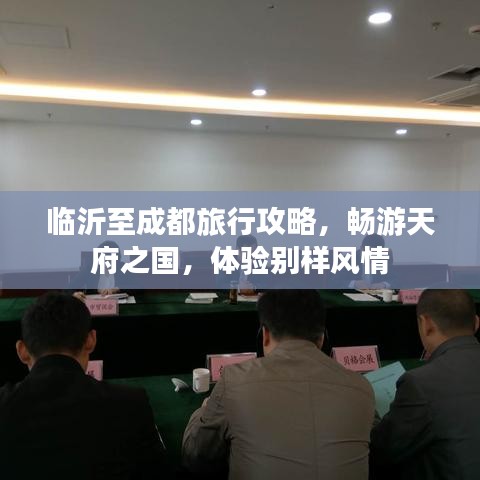 临沂至成都旅行攻略，畅游天府之国，体验别样风情