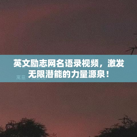 英文励志网名语录视频，激发无限潜能的力量源泉！