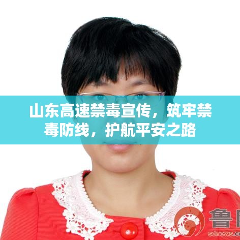 山东高速禁毒宣传，筑牢禁毒防线，护航平安之路