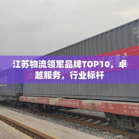 江苏物流领军品牌TOP10，卓越服务，行业标杆