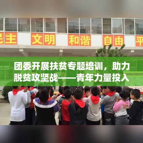 团委开展扶贫专题培训，助力脱贫攻坚战——青年力量投入扶贫事业
