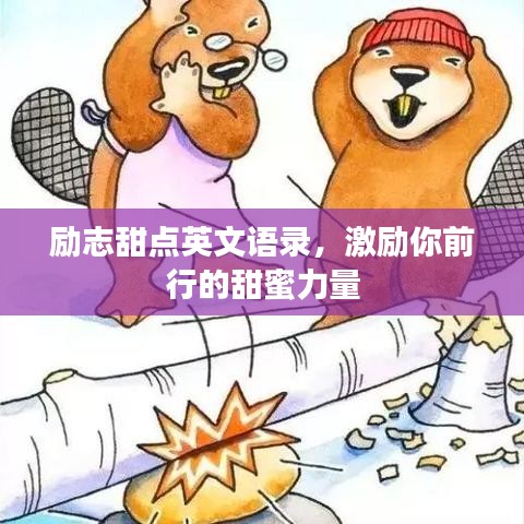 励志甜点英文语录，激励你前行的甜蜜力量